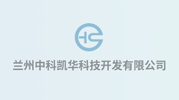 喜報(bào)！熱烈祝賀蘭州中科凱華科技開(kāi)發(fā)有限公司順利通過(guò)質(zhì)量、環(huán)境、職業(yè)健康、服務(wù)認(rèn)證