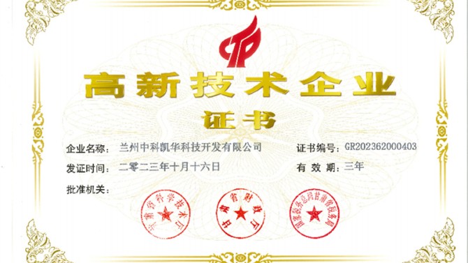 喜報！熱烈祝賀蘭州中科凱華科技開發(fā)有限公司順利通過了國家高新技術(shù)企業(yè)的認定